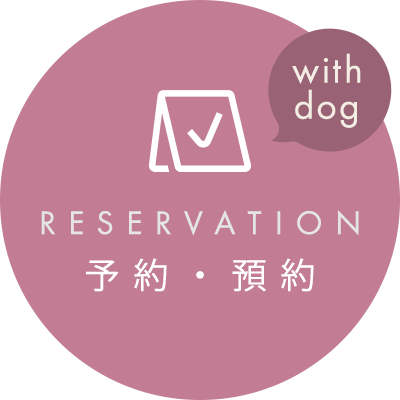 予約・愛犬OK!